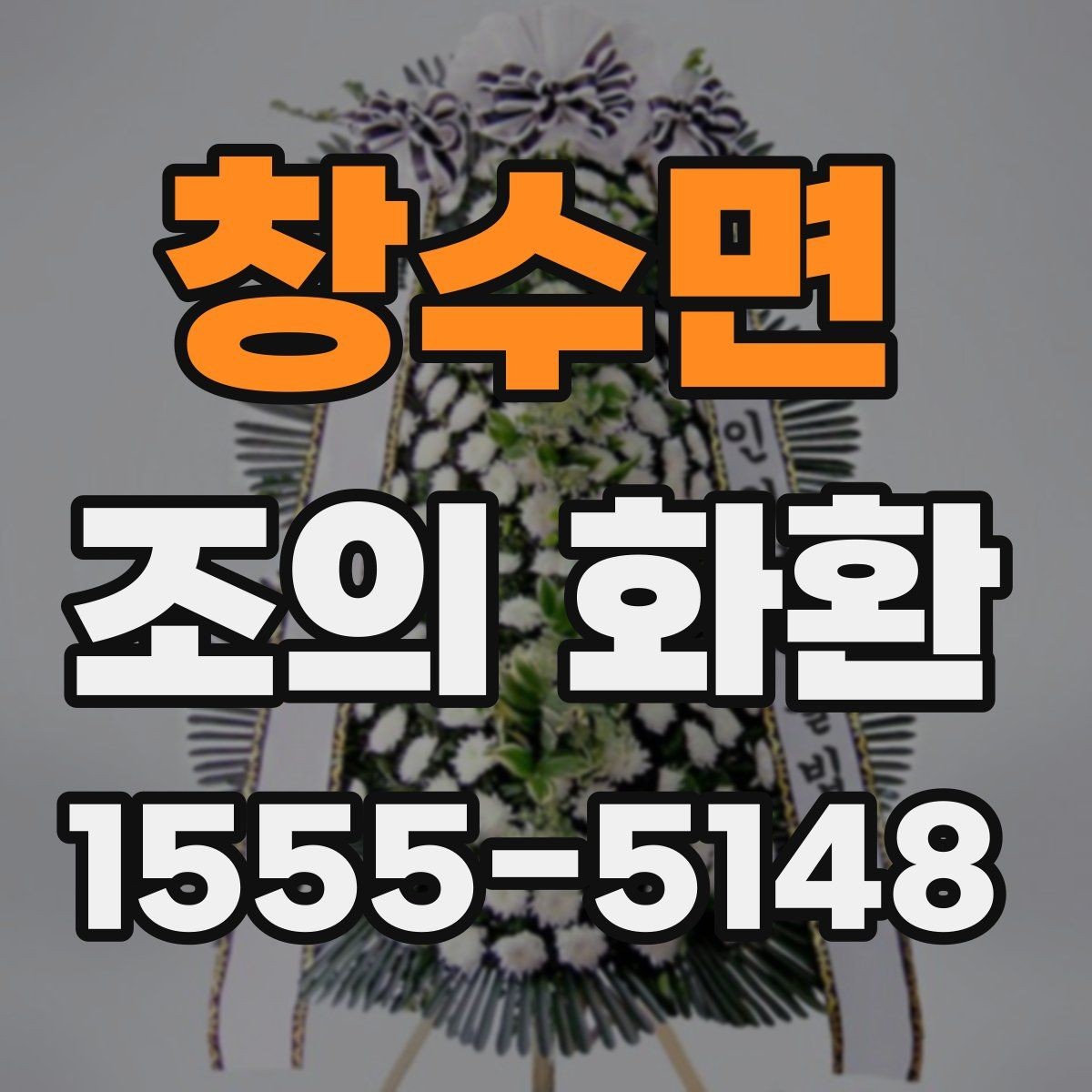 창수면 조의 화환 주문 방식 비교하기