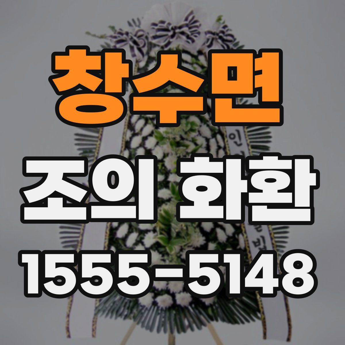 창수면 조의 화환