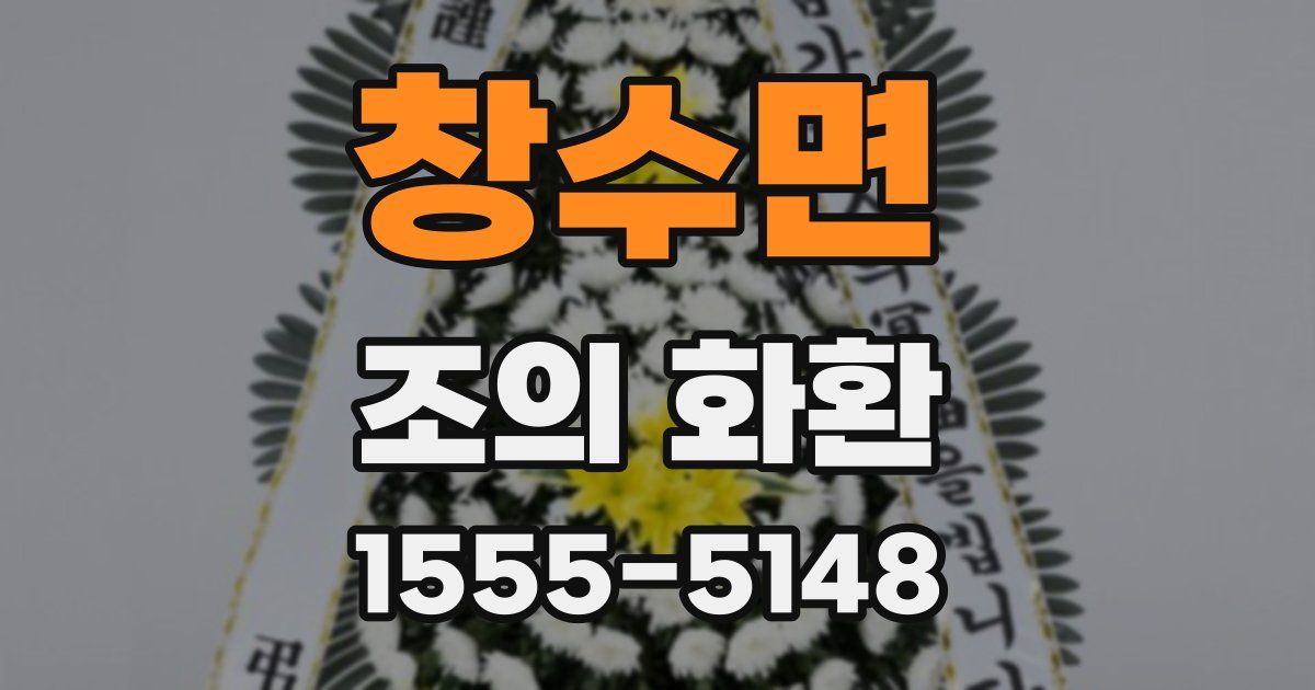 창수면 조의 화환