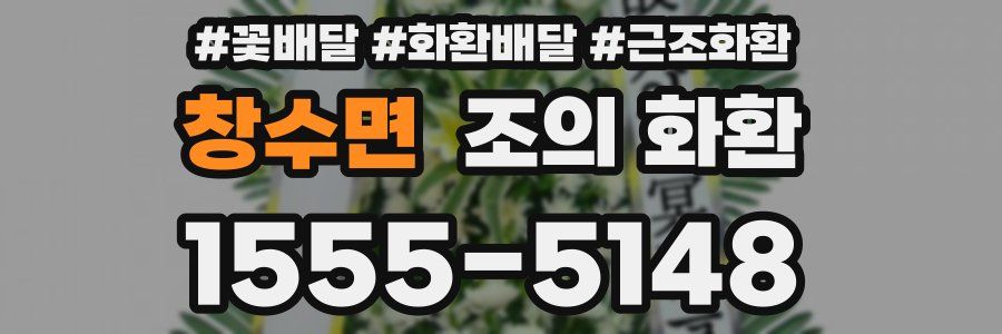 창수면 조의 화환