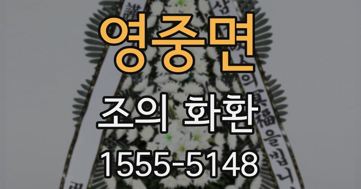 영중면 조의 화환