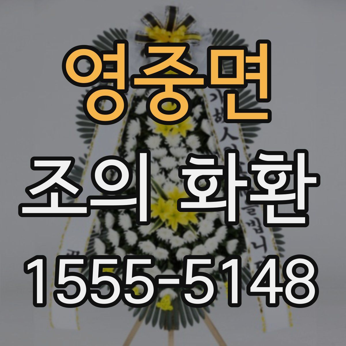 영중면 조의 화환