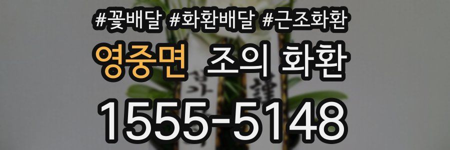 영중면 조의 화환