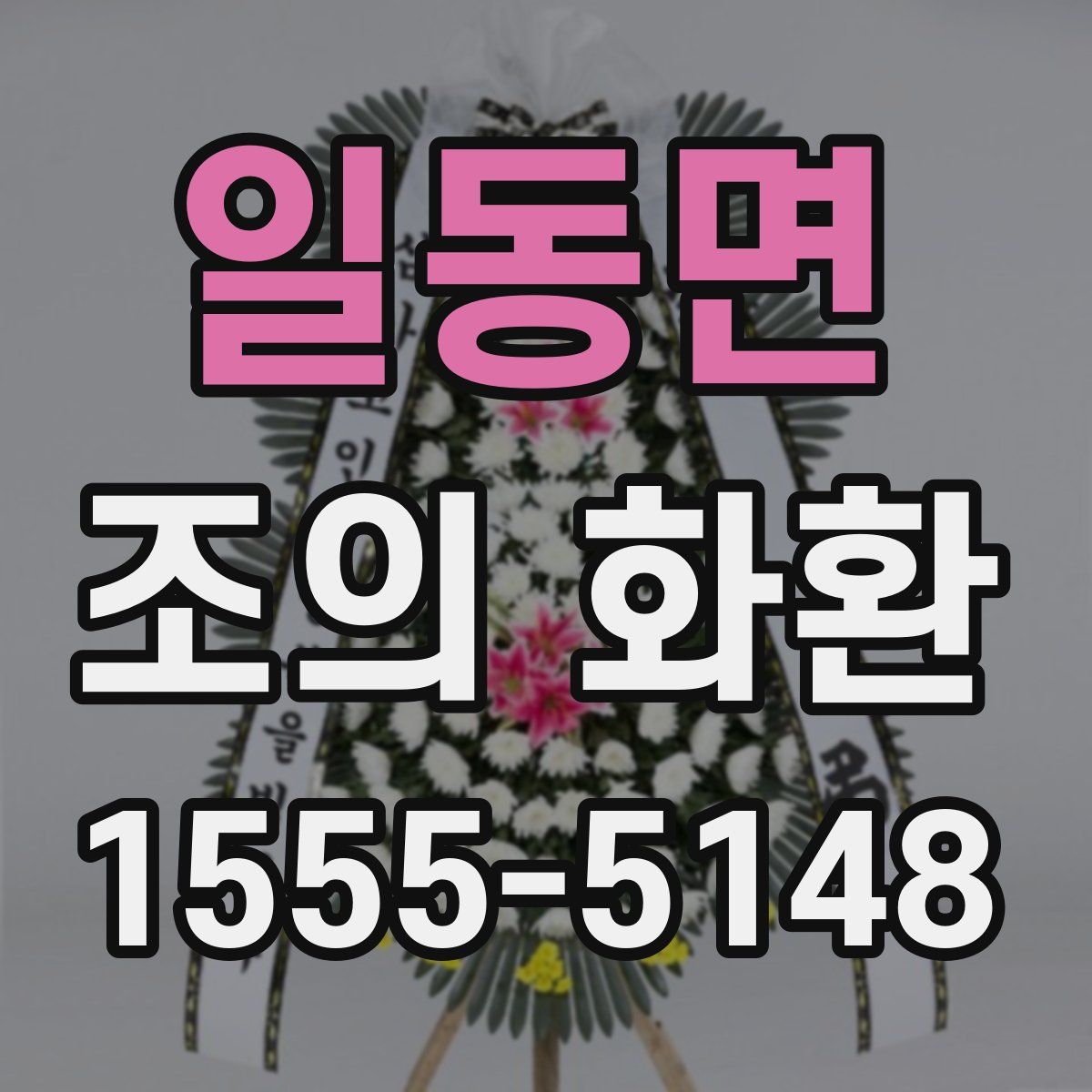 일동면 조의 화환