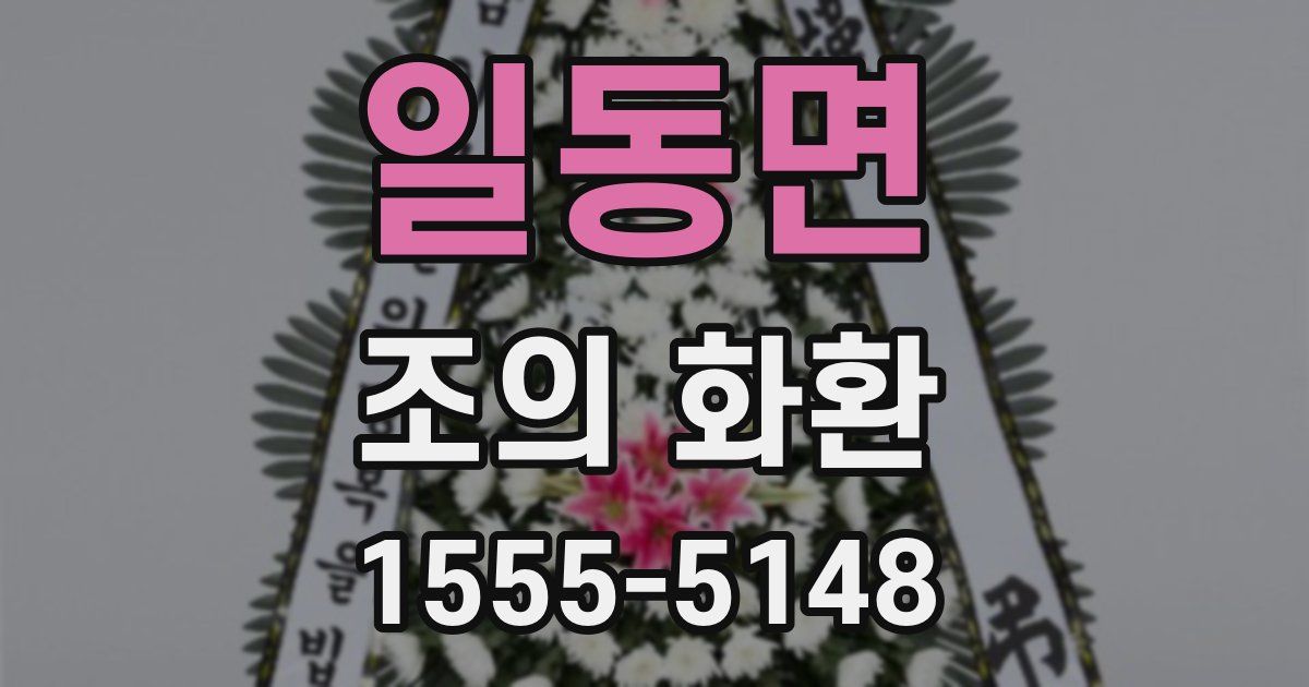 일동면 조의 화환