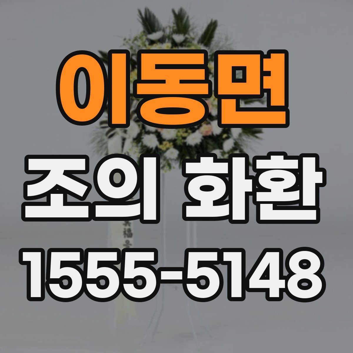 이동면 조의 화환 보내는 위치를 찾는 법