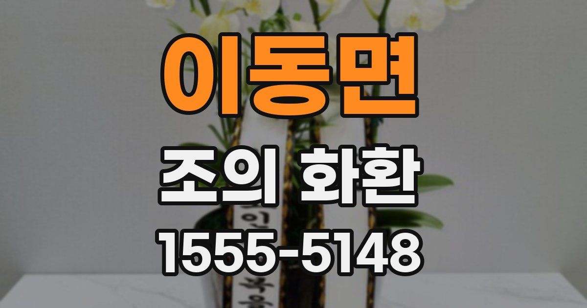이동면 조의 화환