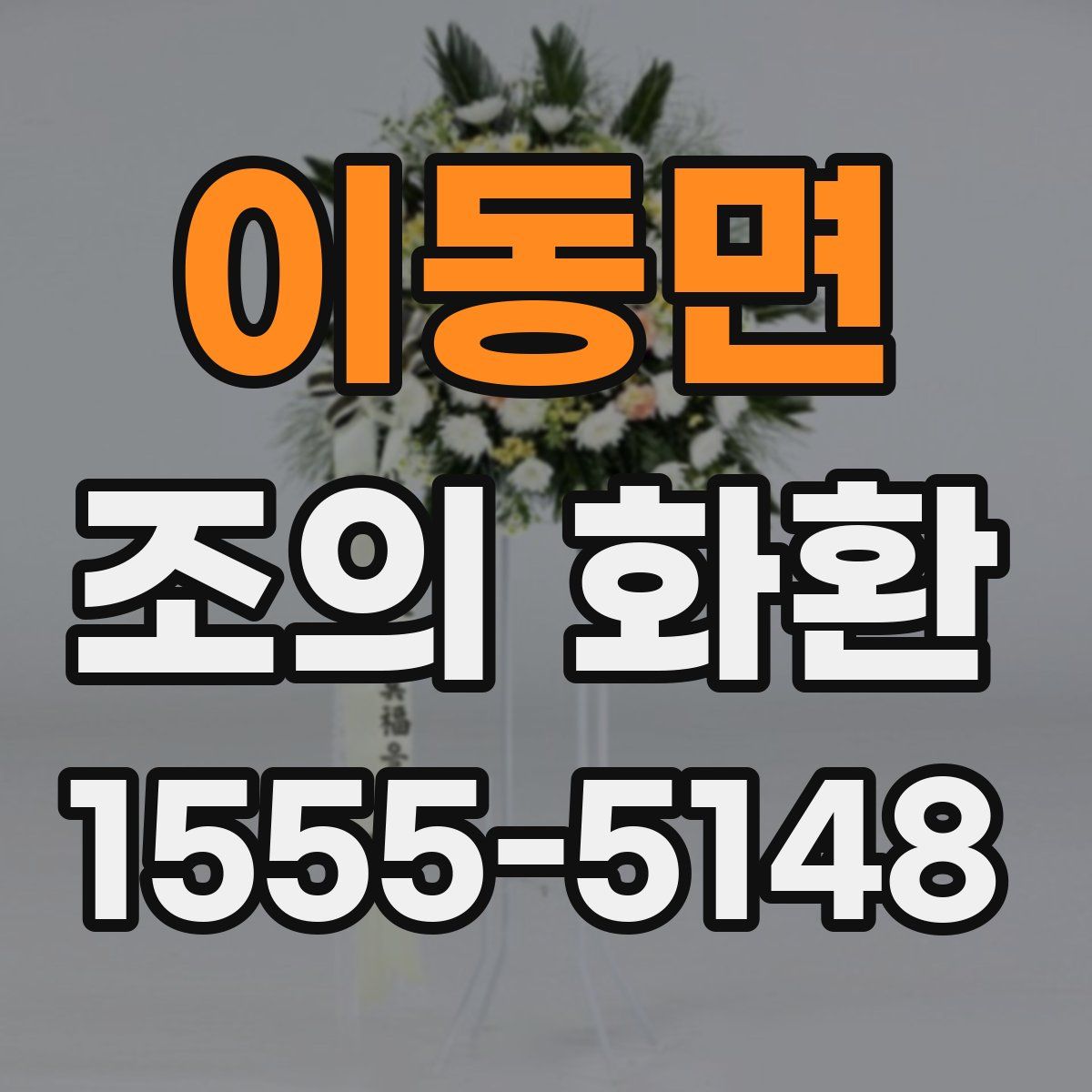 이동면 조의 화환