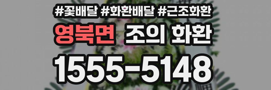 영북면 조의 화환