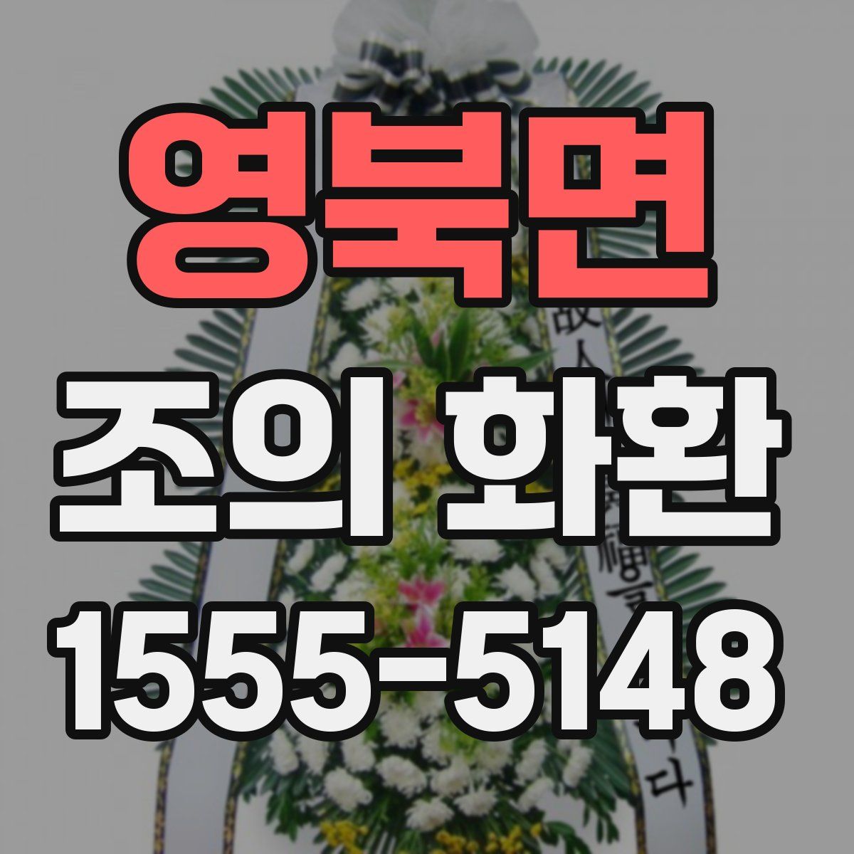 영북면 조의 화환