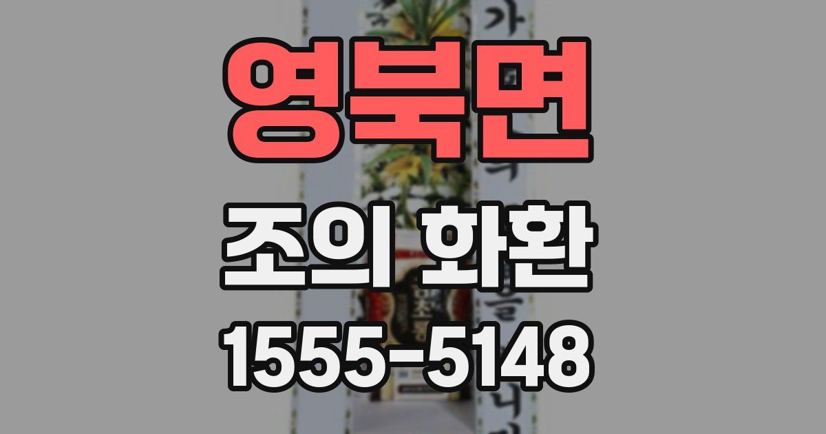 영북면 조의 화환