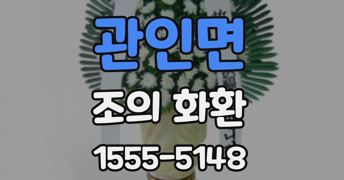 관인면 조의 화환