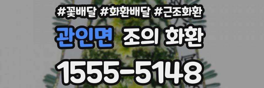 관인면 조의 화환