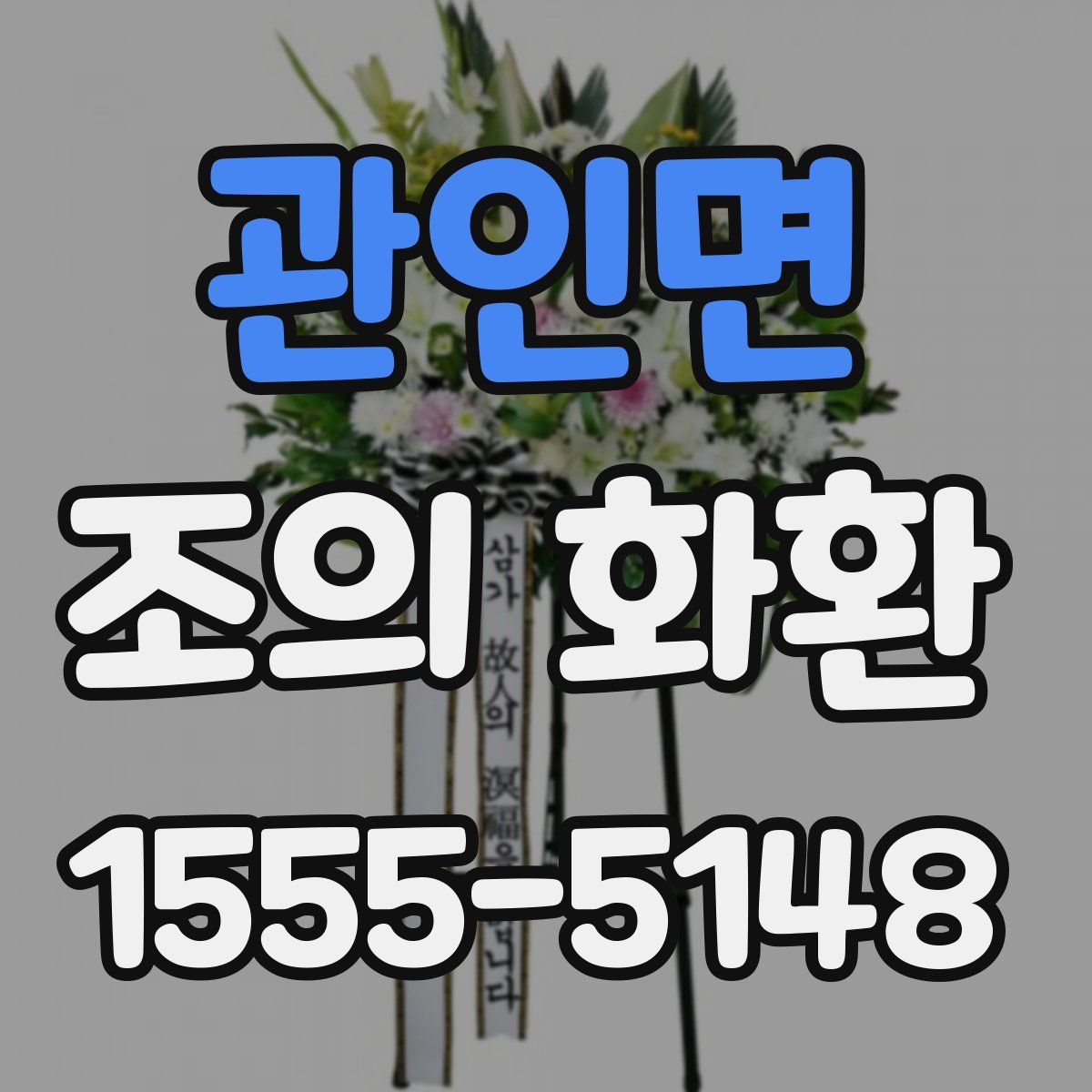 관인면 조의 화환