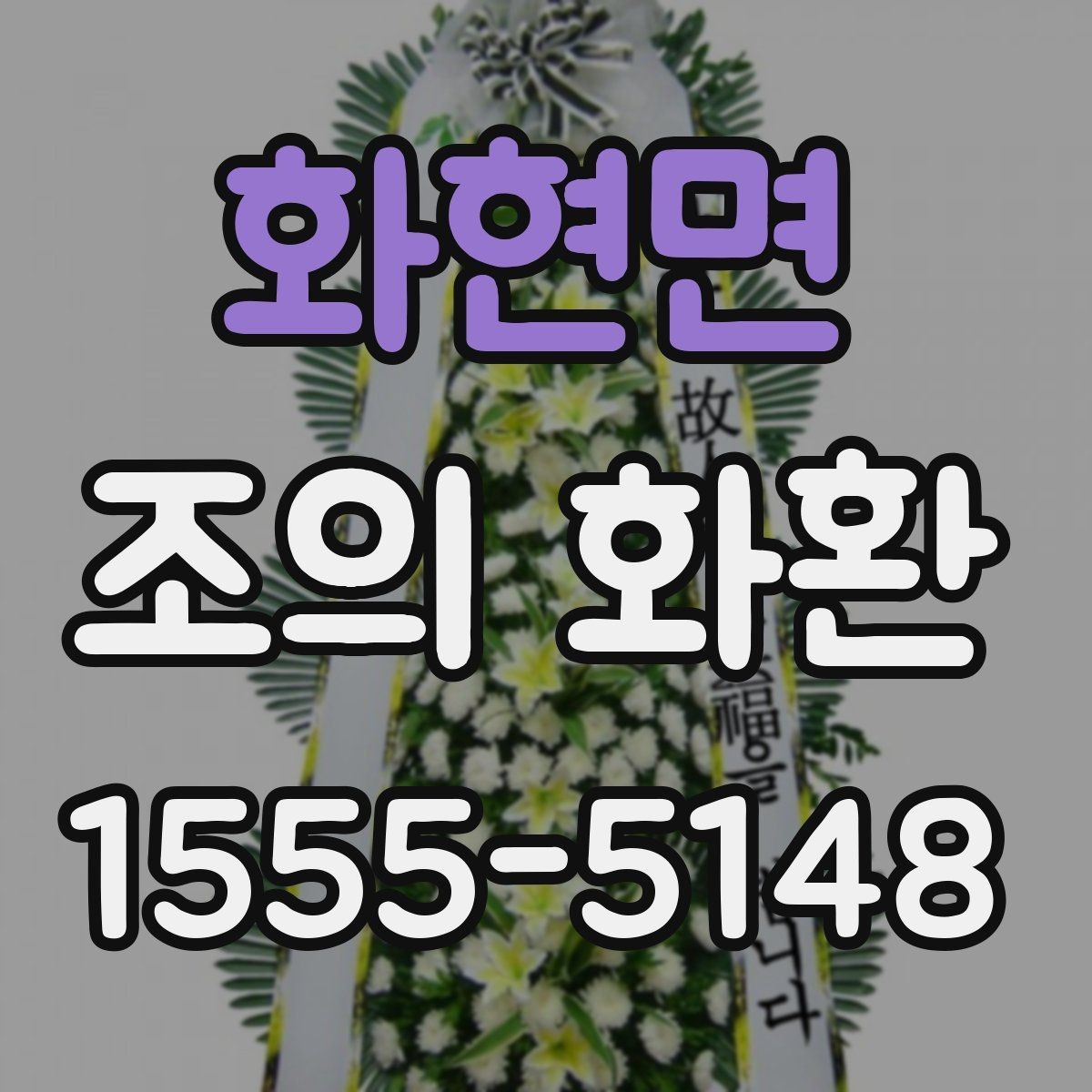화현면 조의 화환 품질을 확인하는 방법