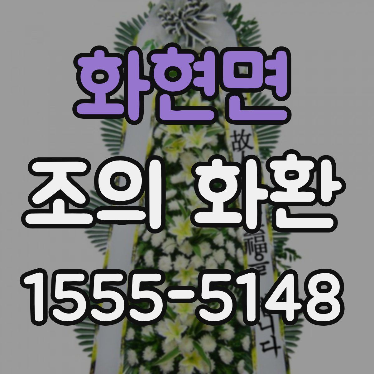 화현면 조의 화환