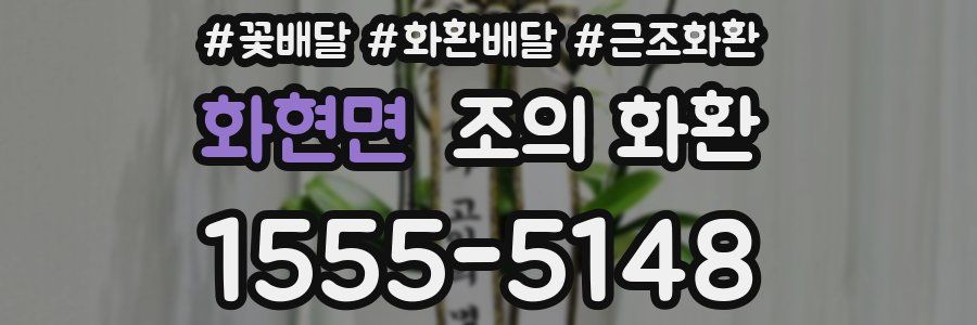 화현면 조의 화환