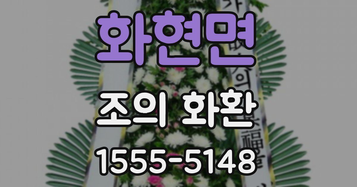 화현면 조의 화환