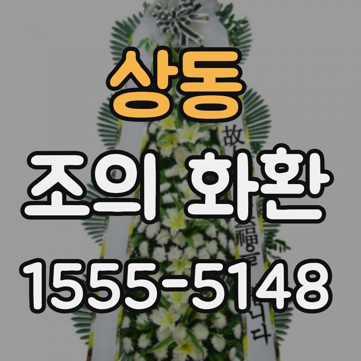 상동 조의 화환 장례식 예절에 맞춘 선택 기준