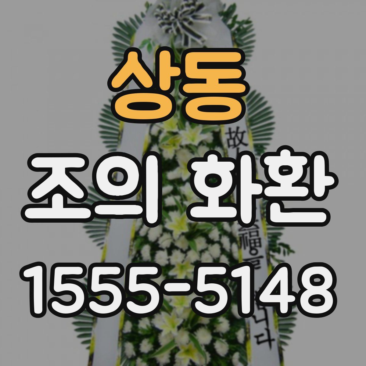 상동 조의 화환