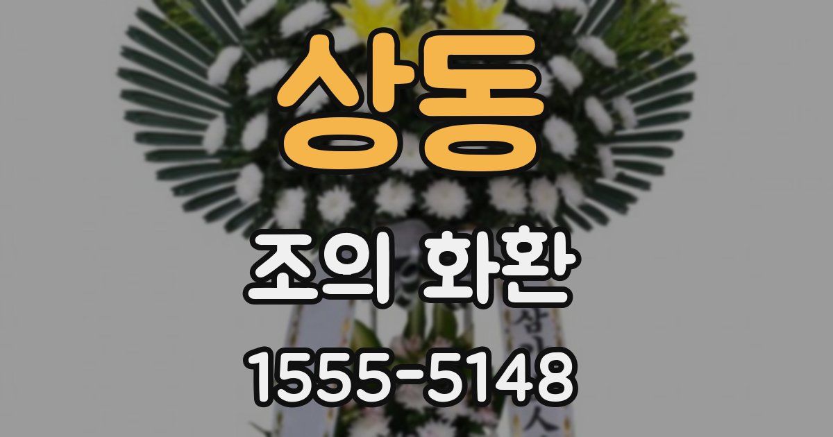 상동 조의 화환