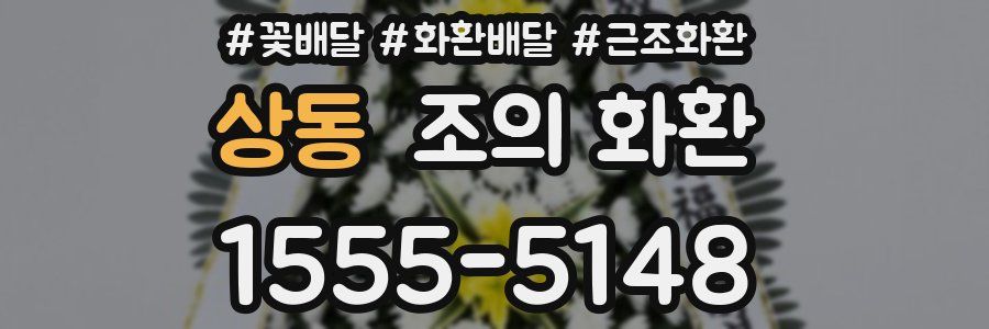 상동 조의 화환