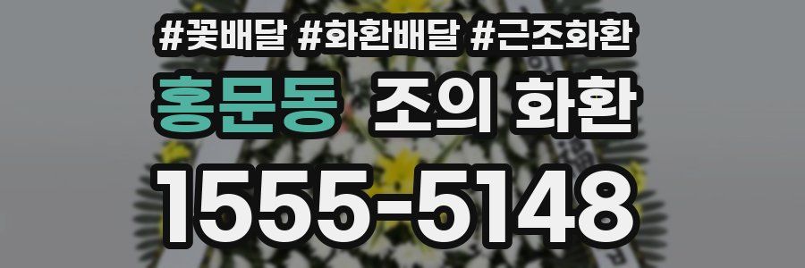 홍문동 조의 화환
