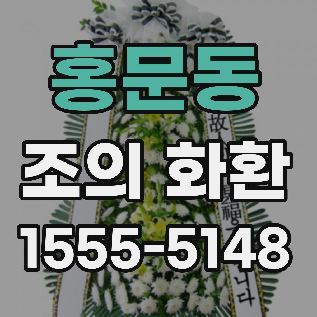 홍문동 조의 화환
