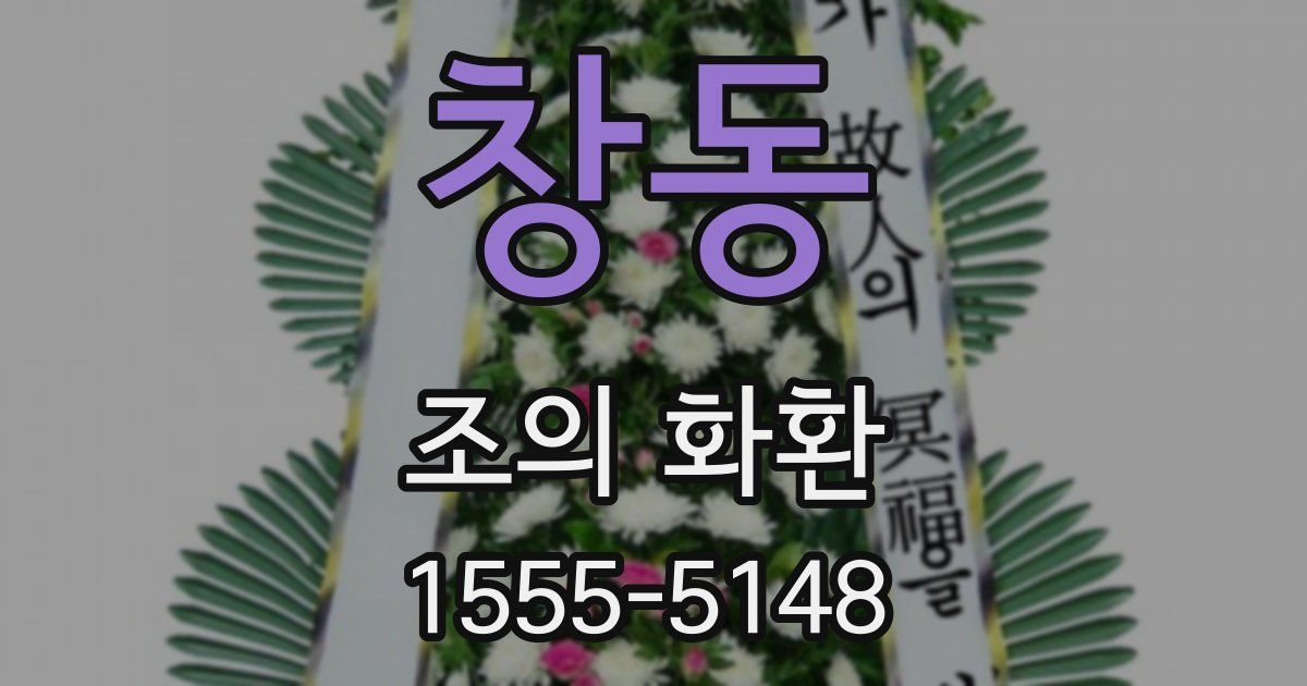 창동 조의 화환