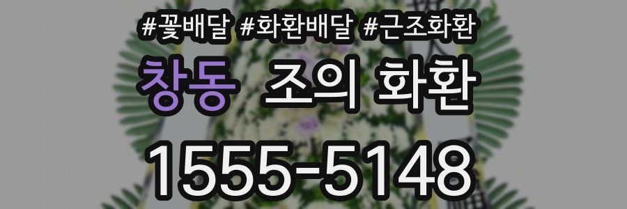 창동 조의 화환