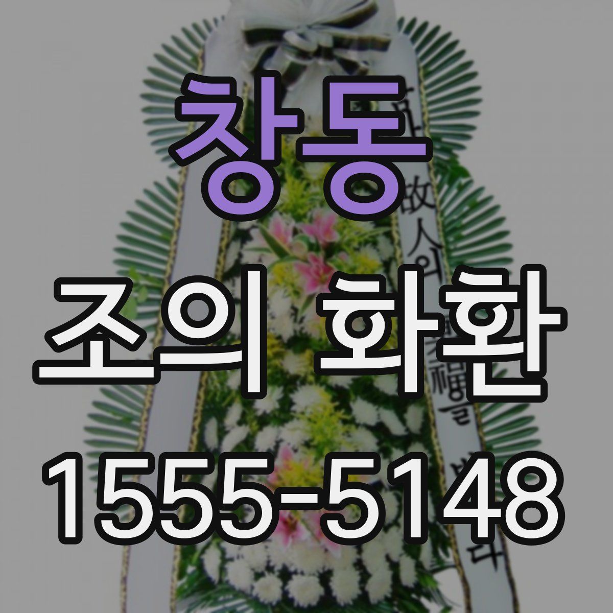 창동 조의 화환