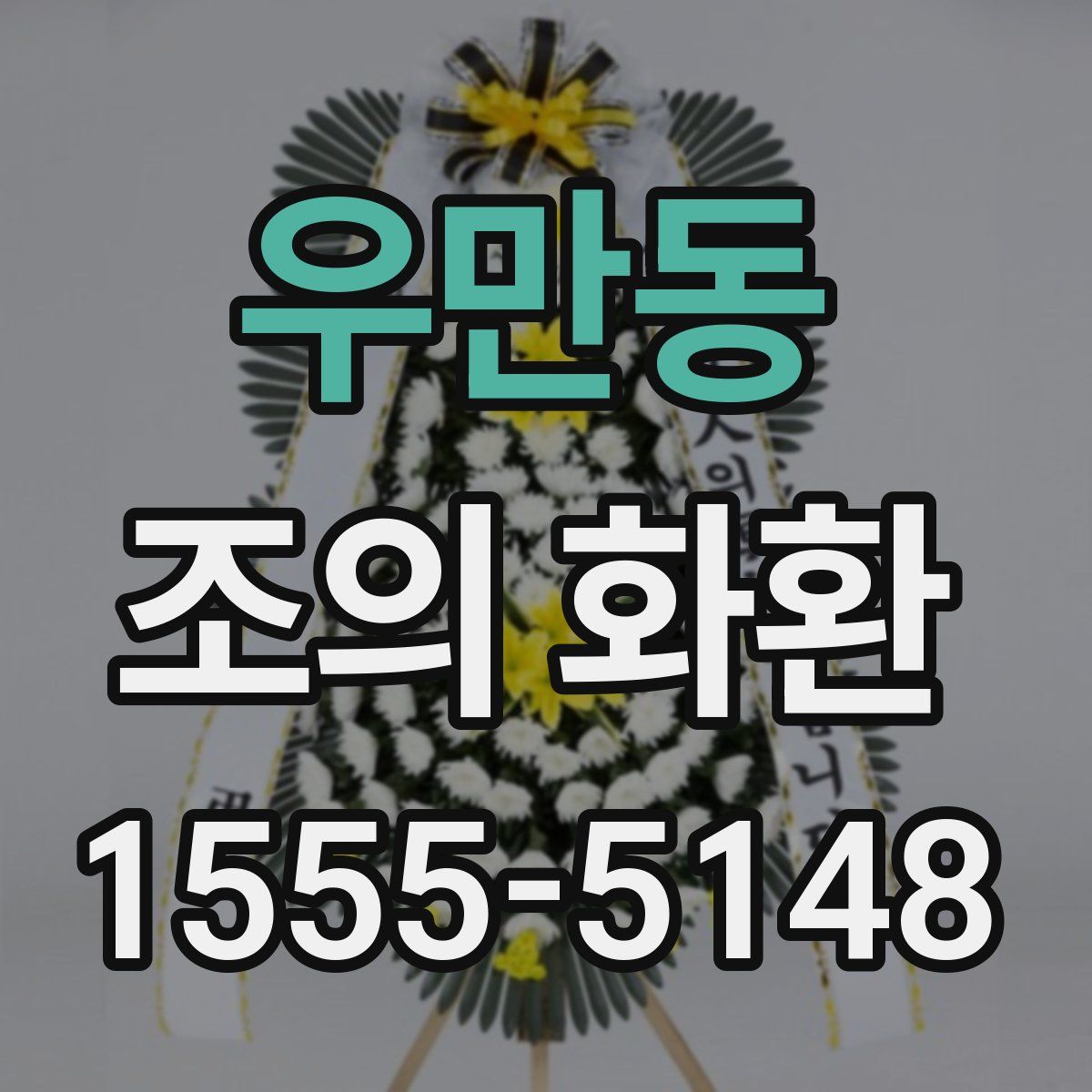 우만동 조의 화환