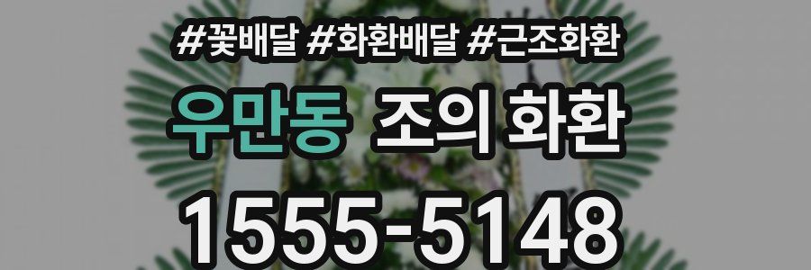 우만동 조의 화환