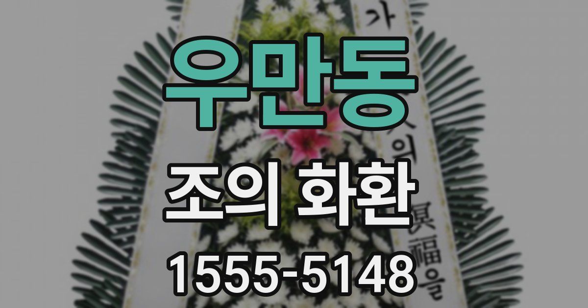 우만동 조의 화환