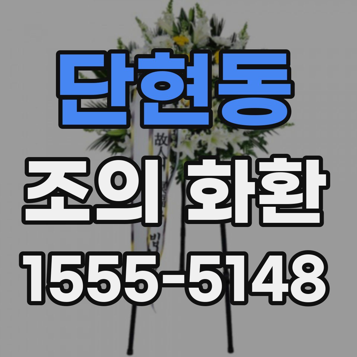 단현동 조의 화환