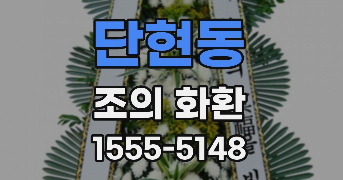 단현동 조의 화환
