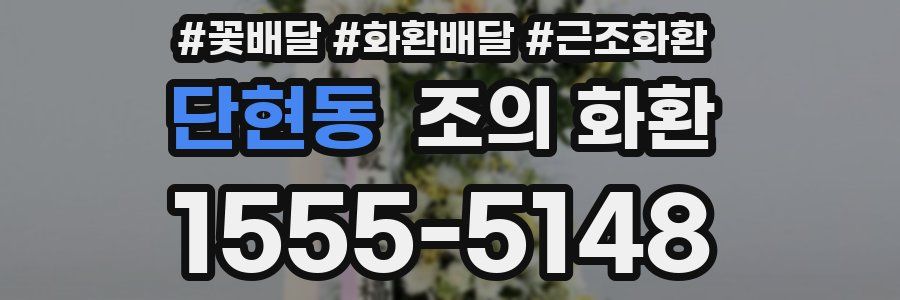 단현동 조의 화환