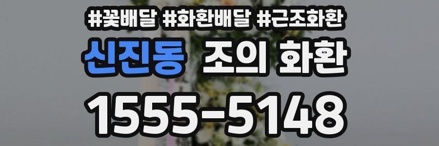 신진동 조의 화환