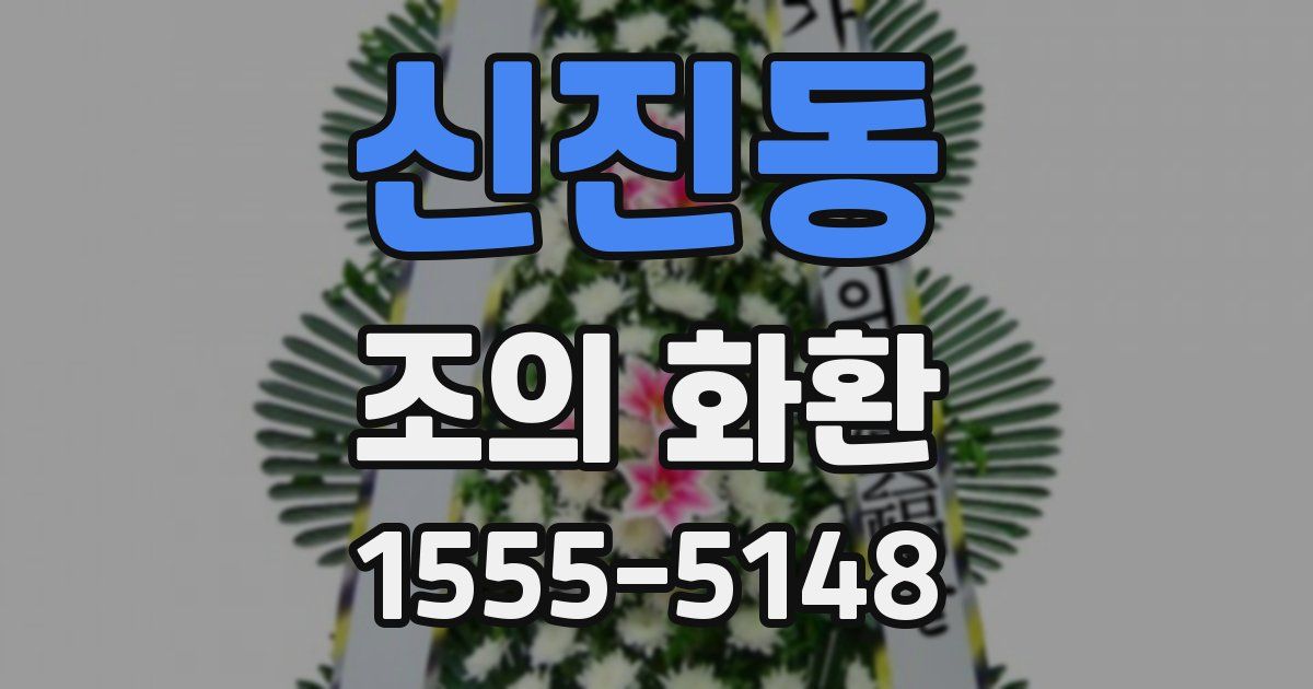 신진동 조의 화환