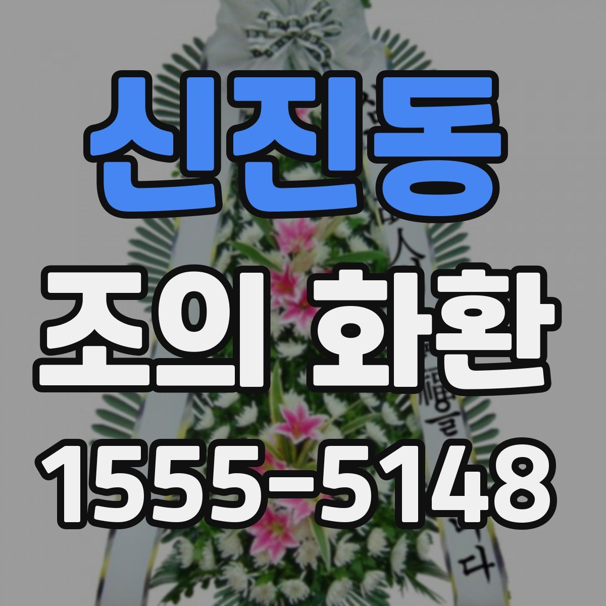 신진동 조의 화환