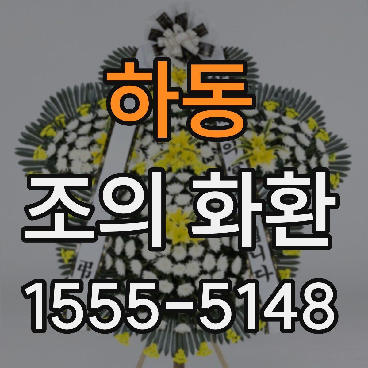하동 조의 화환 접수 후 확인해야 할 내용