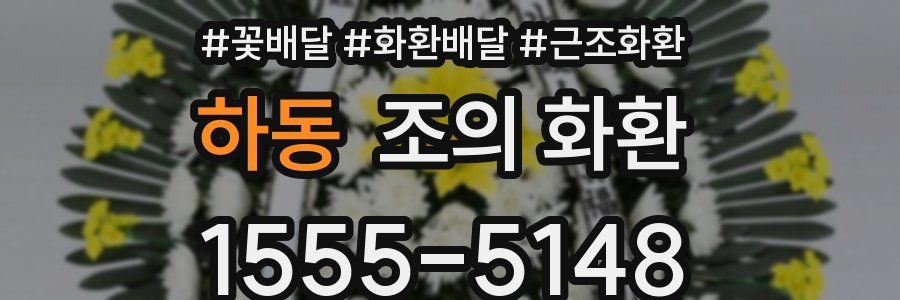 하동 조의 화환