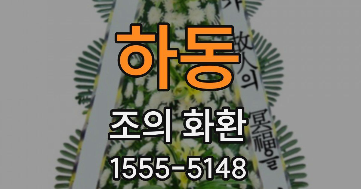 하동 조의 화환
