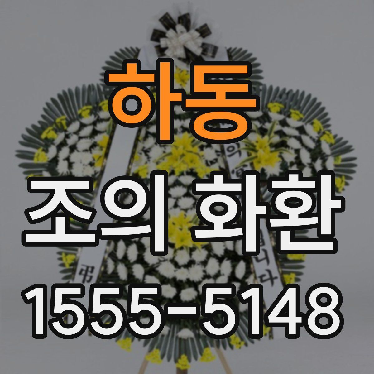 하동 조의 화환