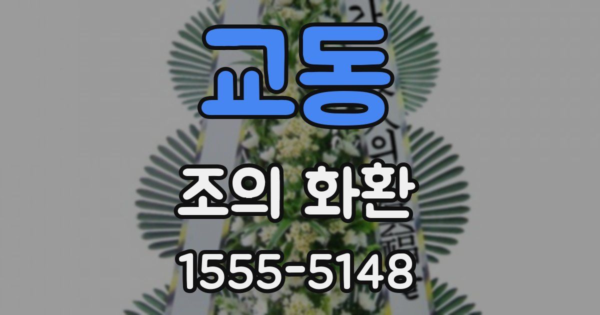 교동 조의 화환