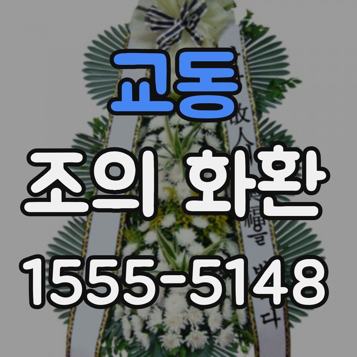교동 조의 화환