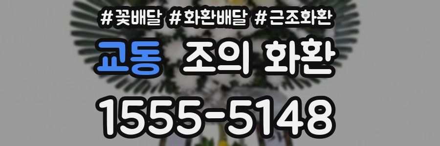 교동 조의 화환