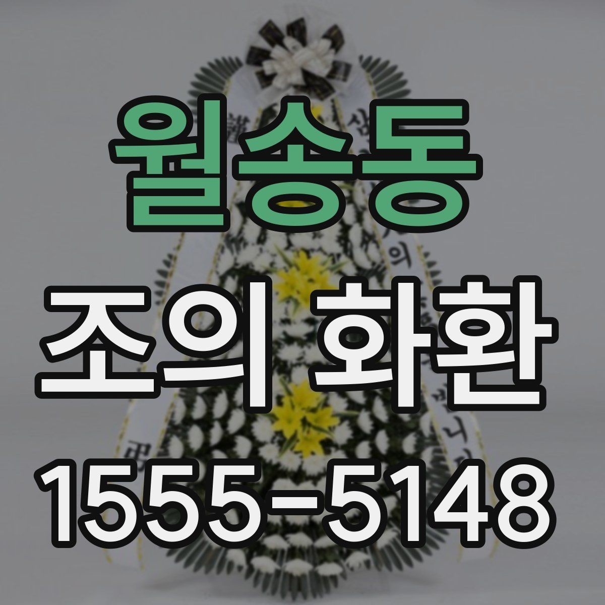 월송동 조의 화환 종류별 특징 살펴보기