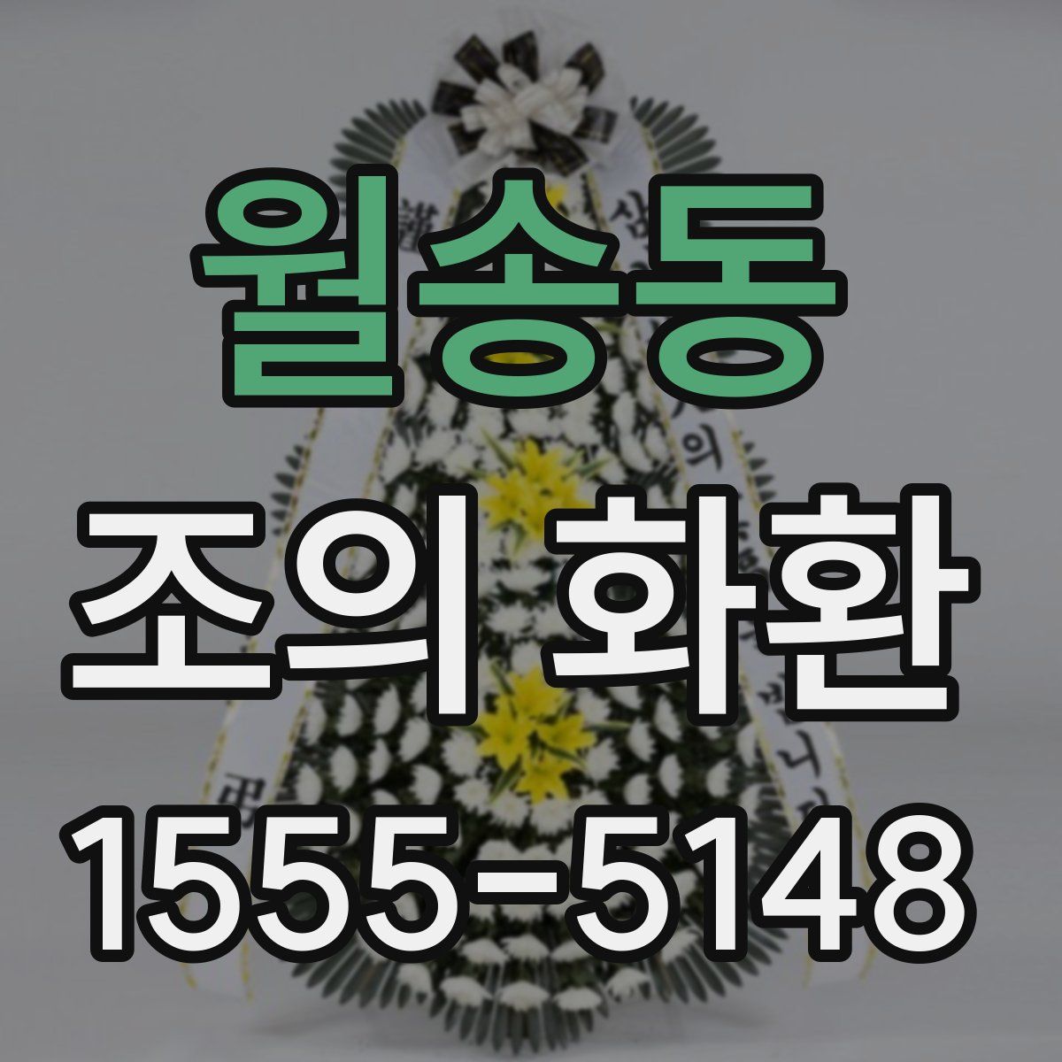 월송동 조의 화환