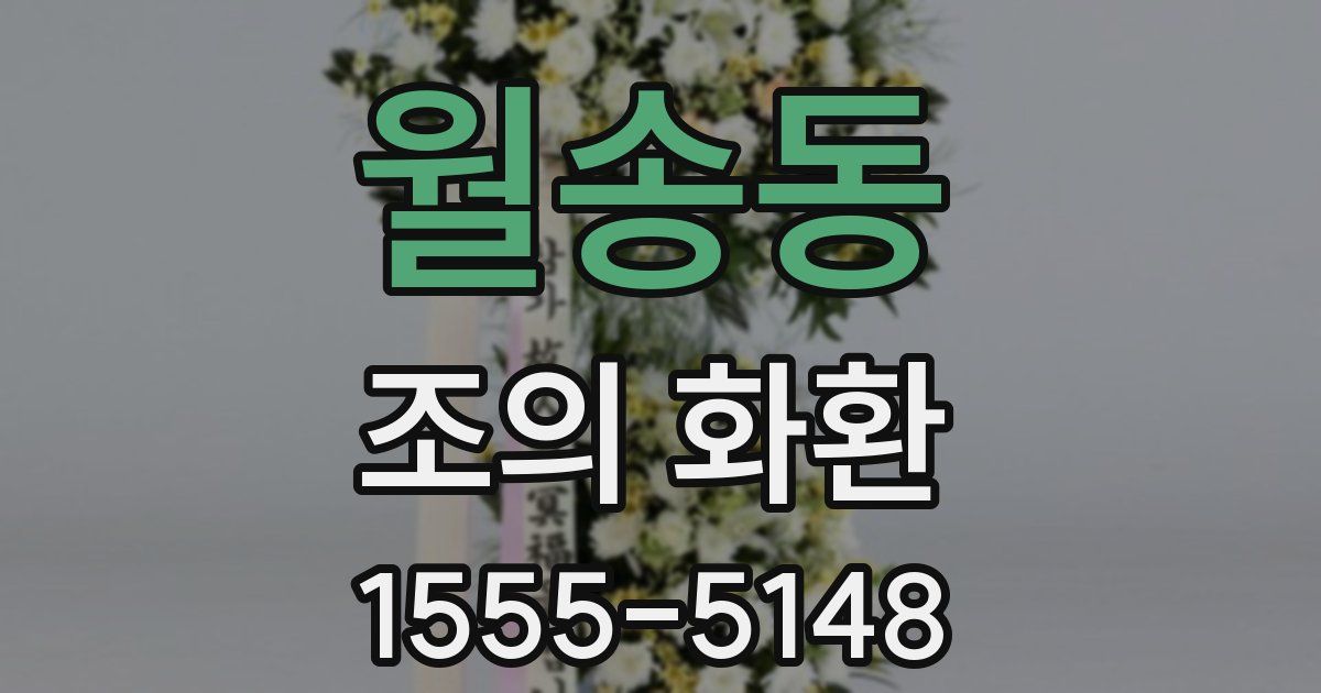 월송동 조의 화환